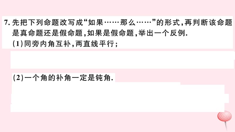 七年级数学下册-第五章相交线与平行线5.3平行线的性质5.3.2命题定理证明(同步练习)新人教版_第5页