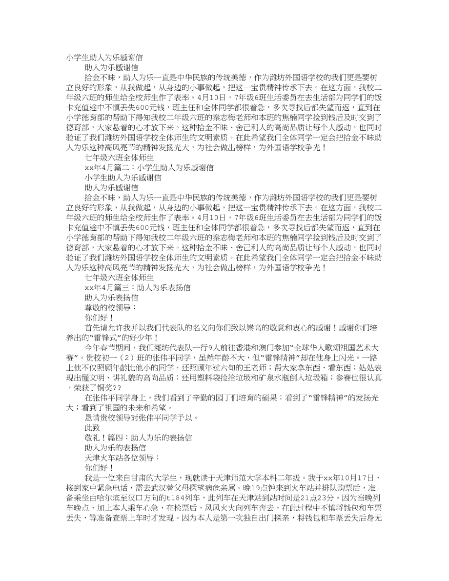 小学生助人为乐的表扬信_第1页