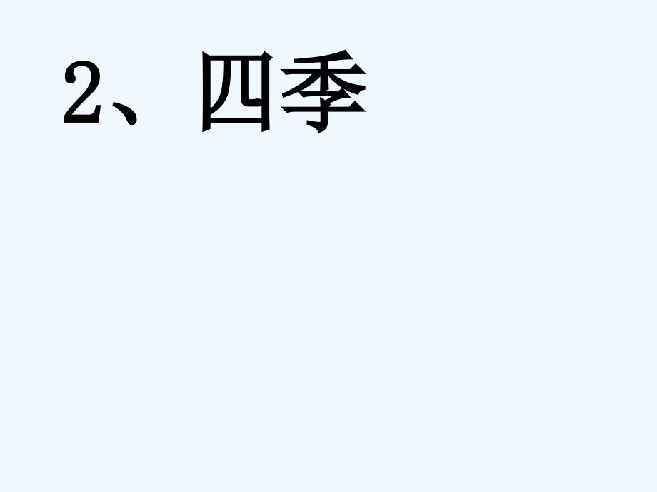 (部编)人教课标版一年级上册2.四季课件_第1页