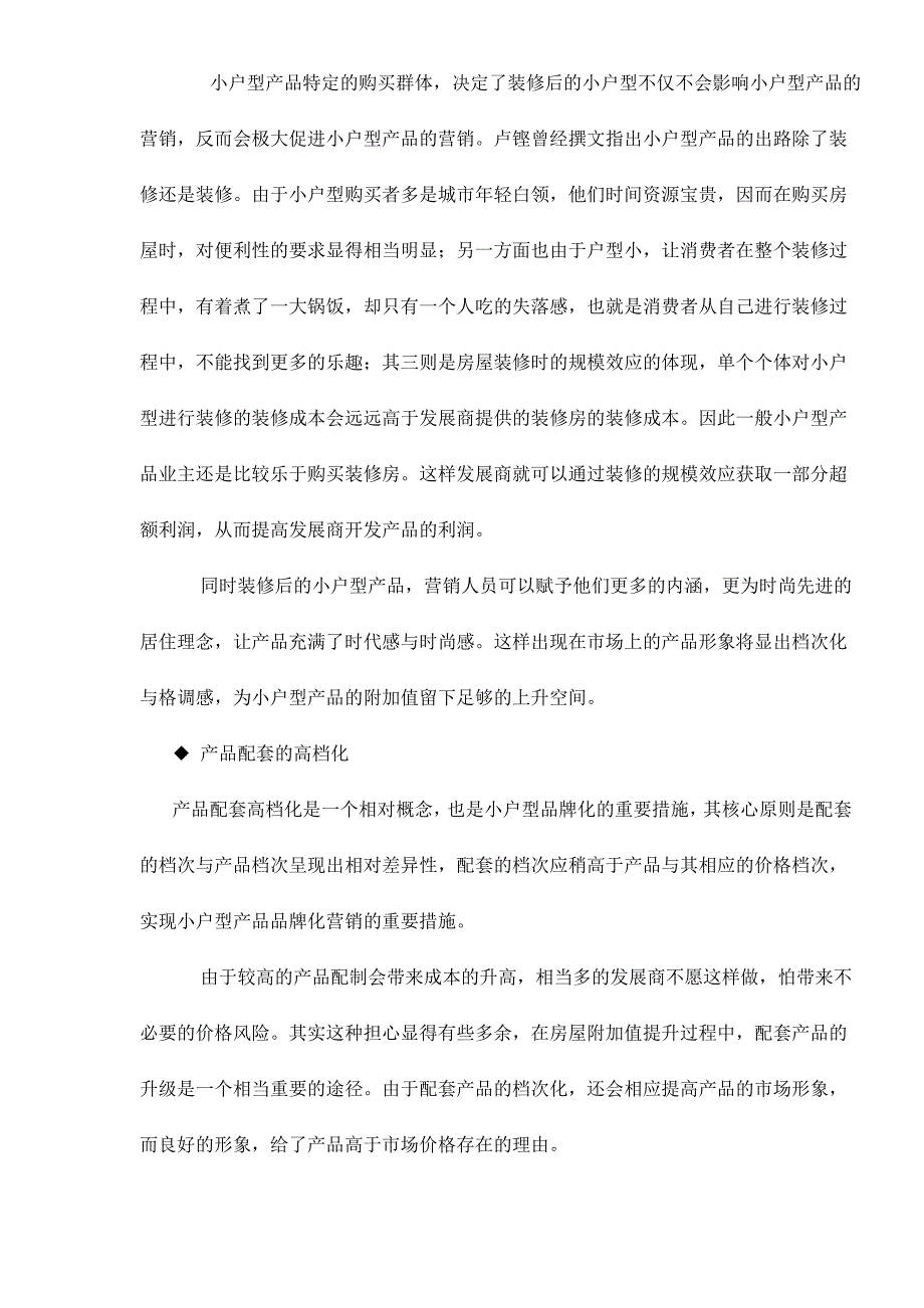 战略管理小户型产品价格策略doc111_第4页