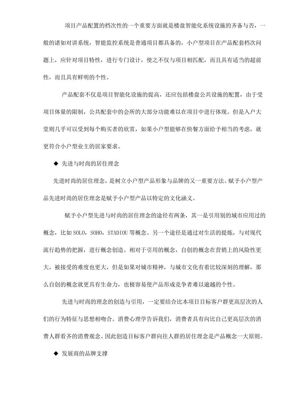 战略管理小户型产品价格策略doc111_第5页