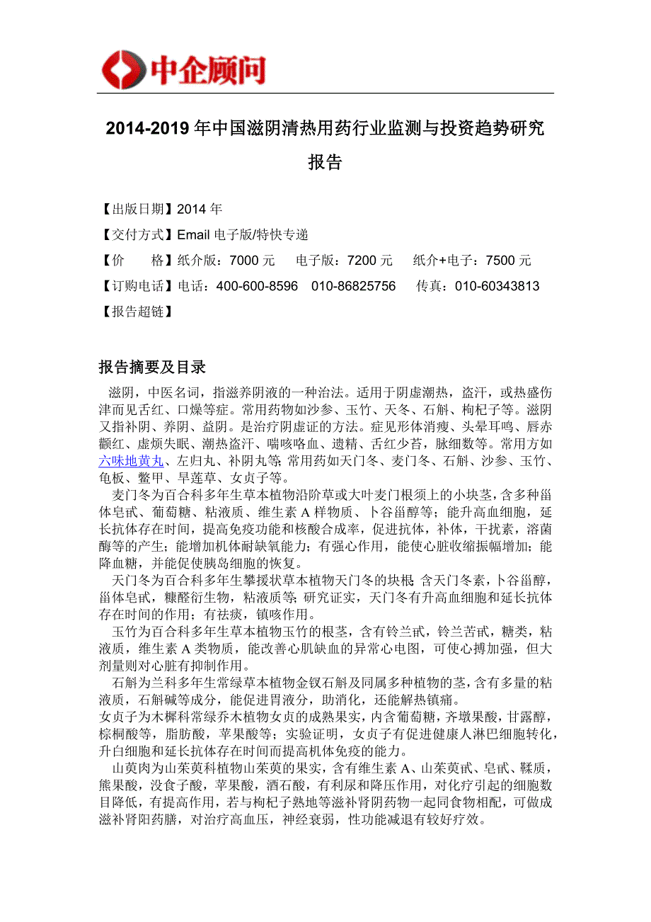 (2020年)行业分析报告滋阴清热用药行业监测与投资趋势研究报告_第4页