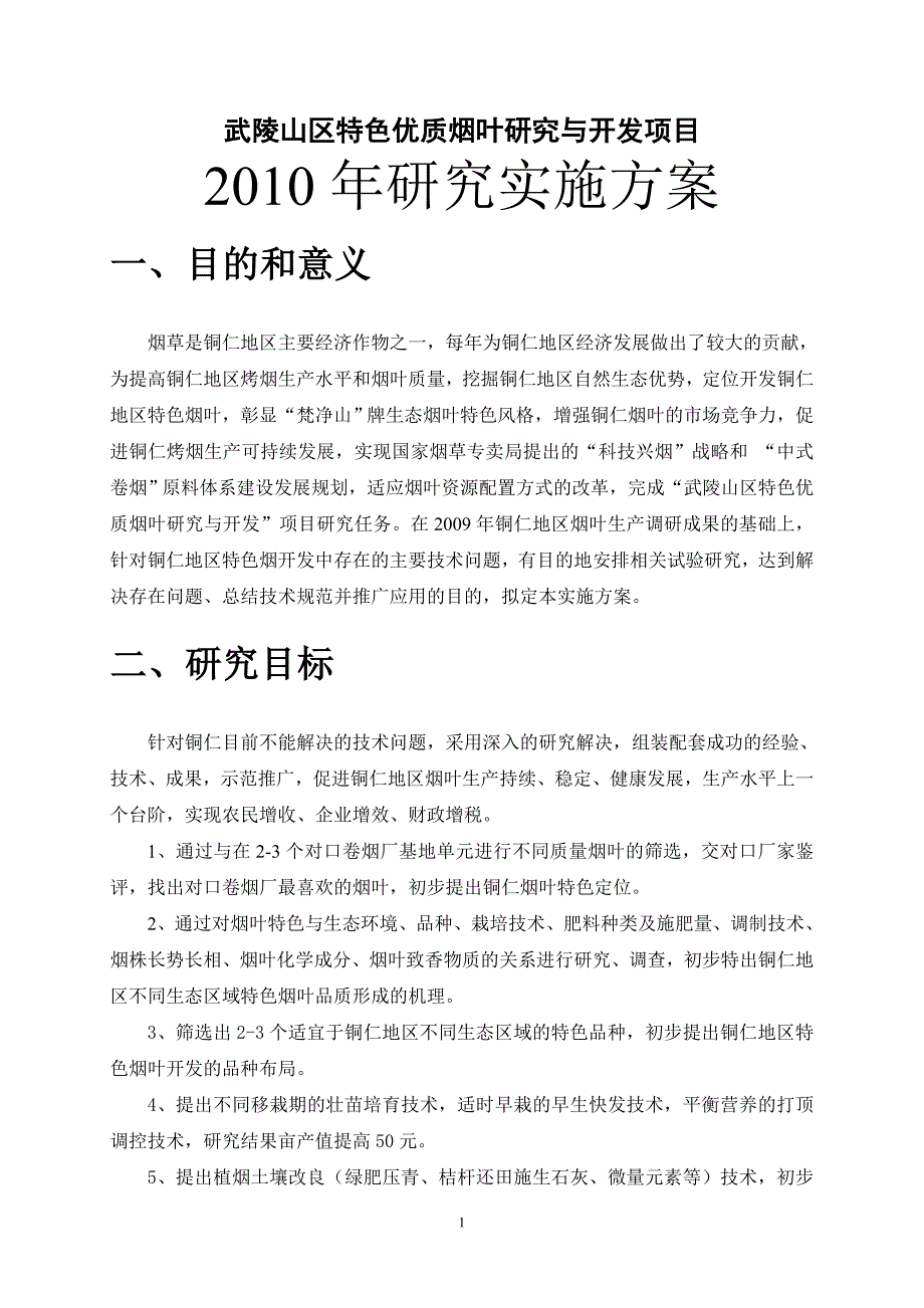 (2020年)行业分析报告特色优质烟叶研究与开发试验实施方案_第4页