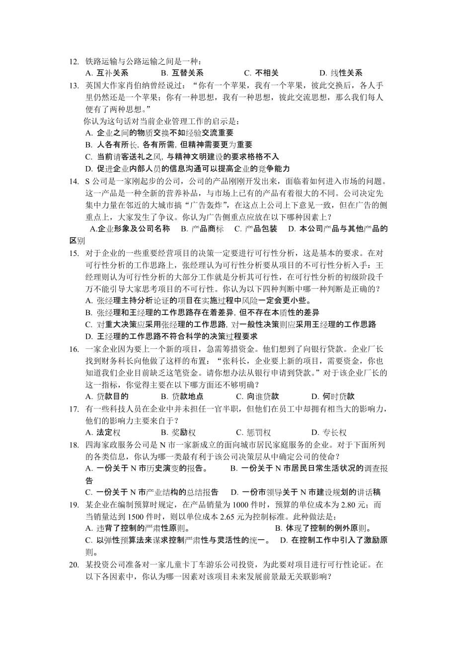 (2020年)管理运营知识某大型企业管理人员知识能力测评考试题目_第5页