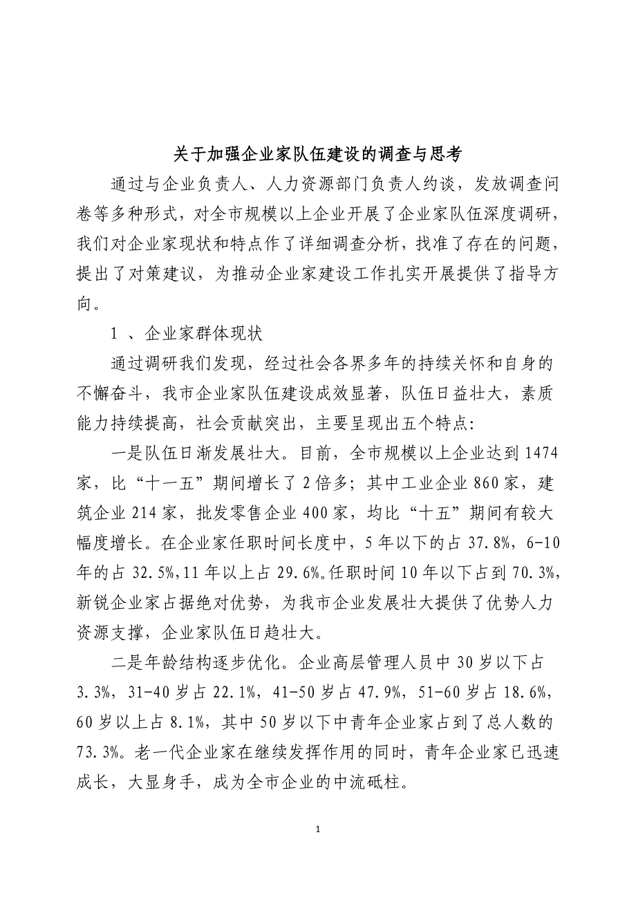 (2020年)领导管理技能企业家队伍建设的调查与思考_第1页