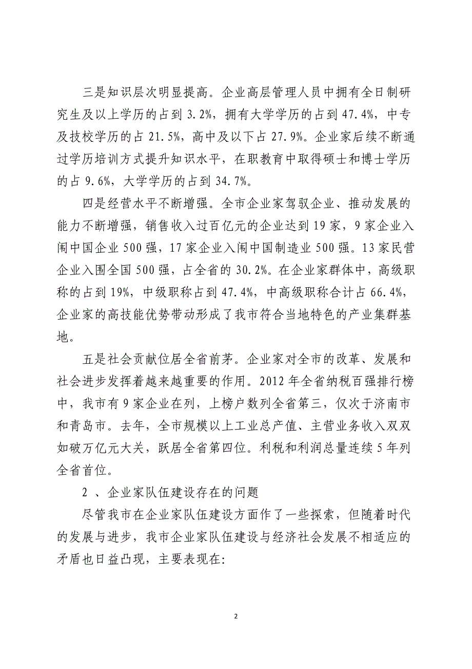 (2020年)领导管理技能企业家队伍建设的调查与思考_第2页