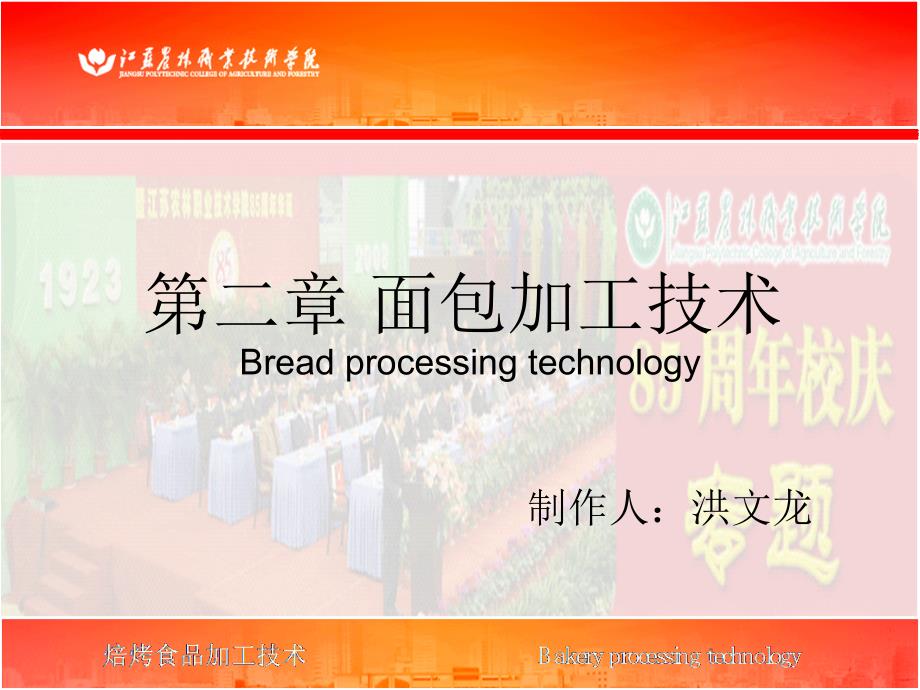 第二章面包加工技术Breadprocessingtechnology电子教案_第1页