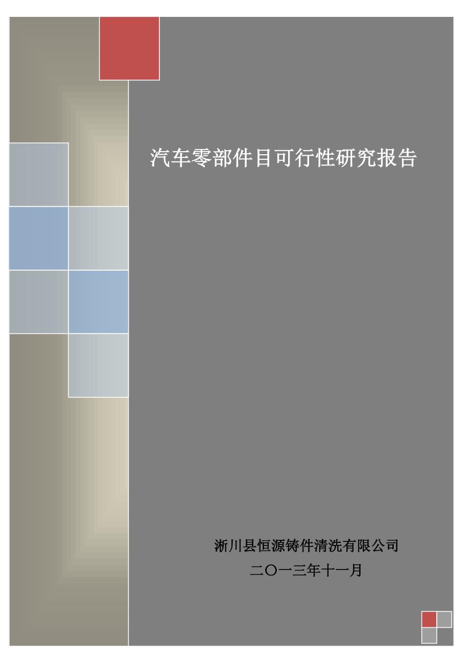 (2020年)经营管理知识淅川汽车零部件可研全2_第1页