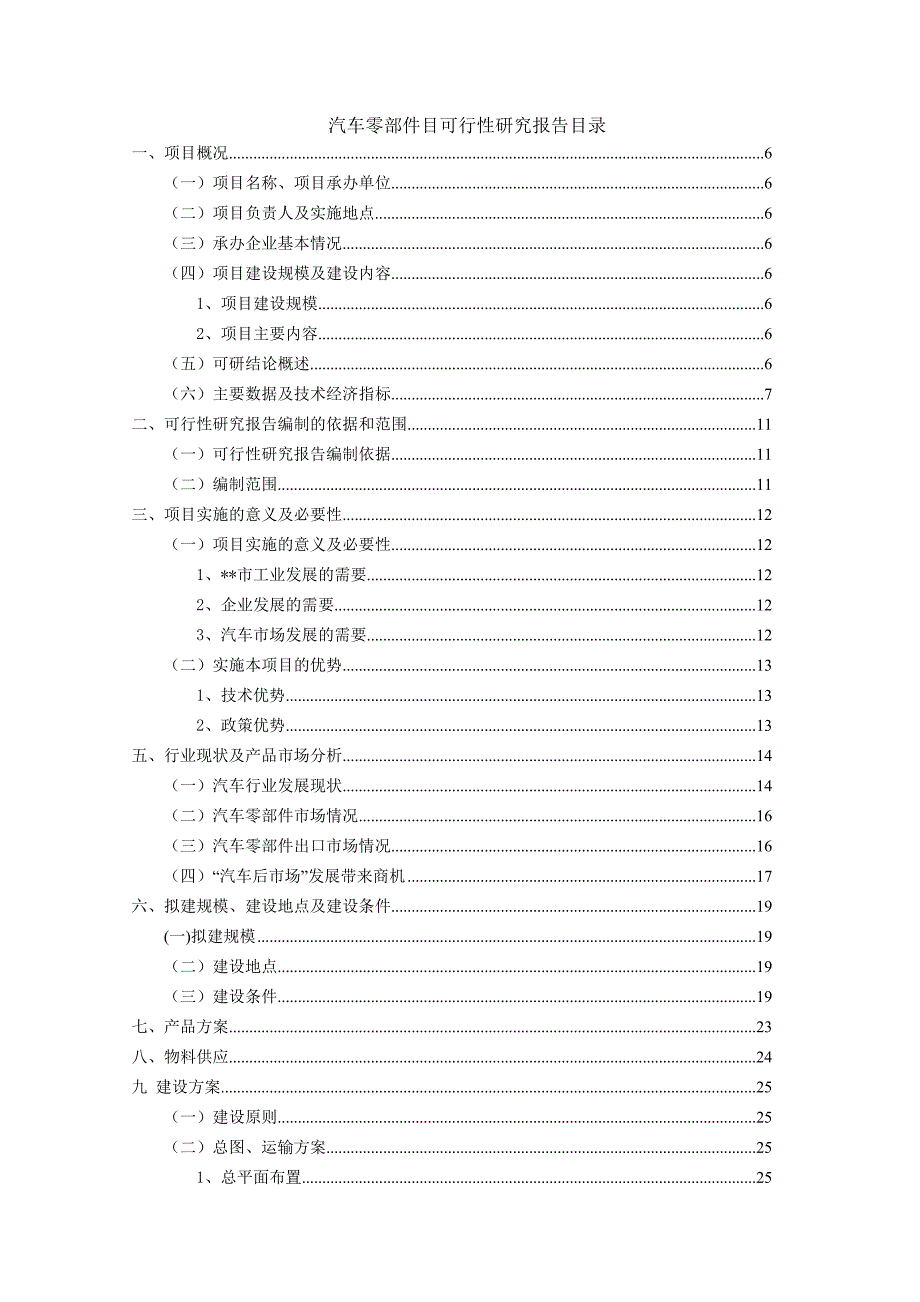 (2020年)经营管理知识淅川汽车零部件可研全2_第2页