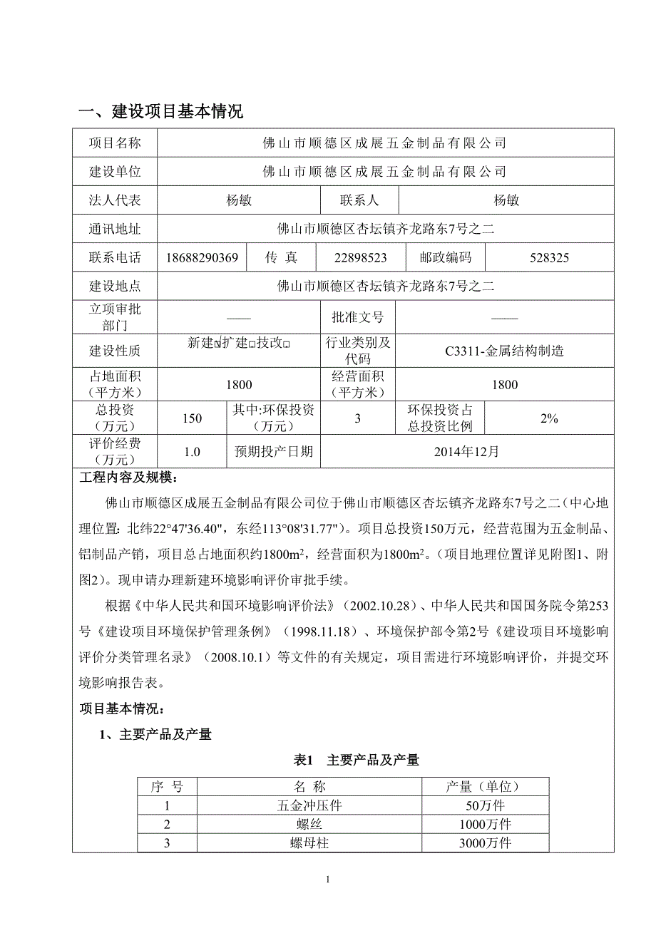 项目管理项目报告佛山市顺德区成展五金制品公司建设项目环境影响报告表_第3页