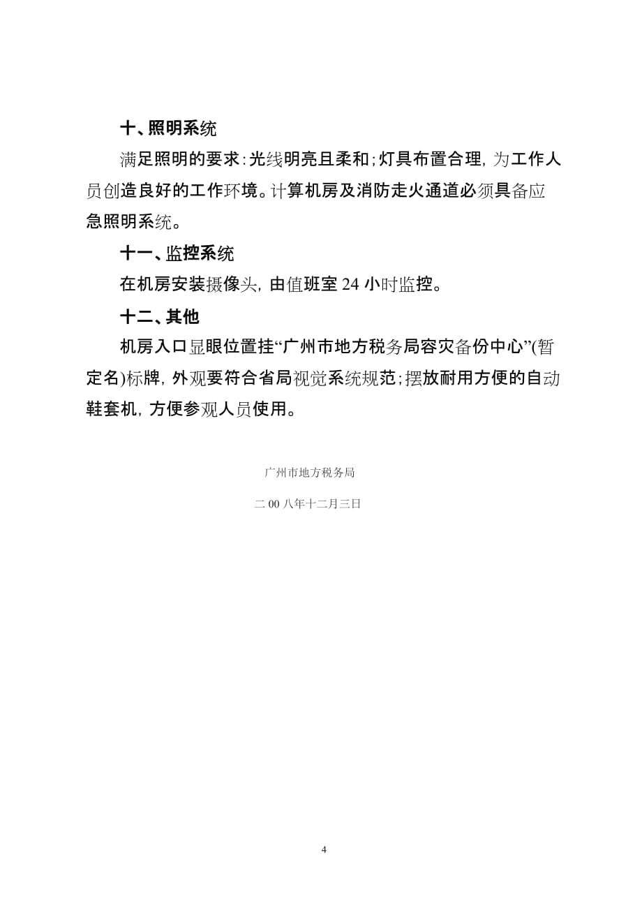 项目管理项目报告某市地税容灾备份中心机房建设项目用户需求书_第4页