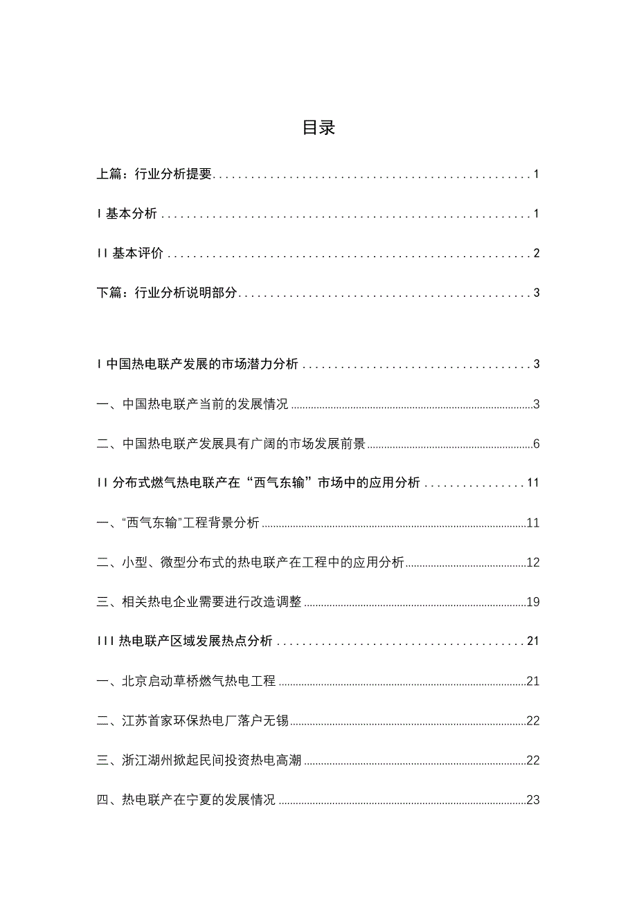 (2020年)行业分析报告热电行业分析研究报告_第1页