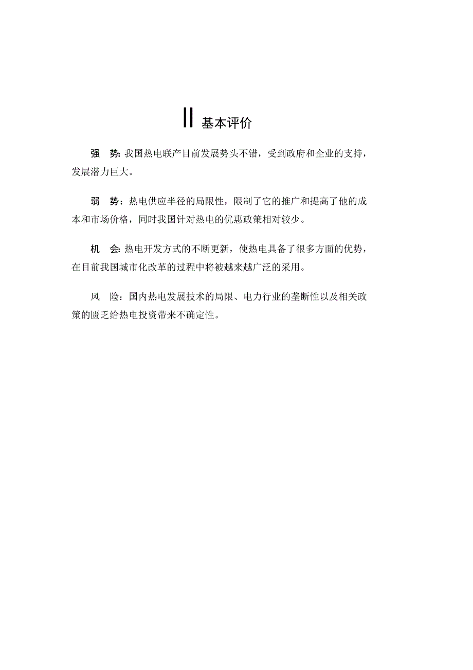 (2020年)行业分析报告热电行业分析研究报告_第4页