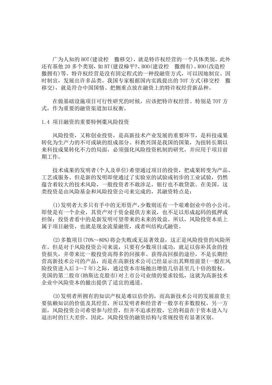 项目管理项目报告某项目投资的资金来源及融资方案分析_第5页