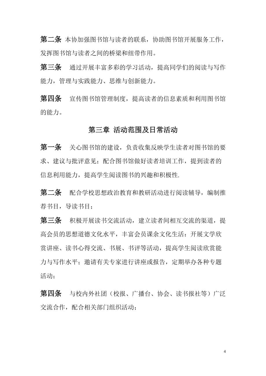 企业管理制度读者协会章程_第4页