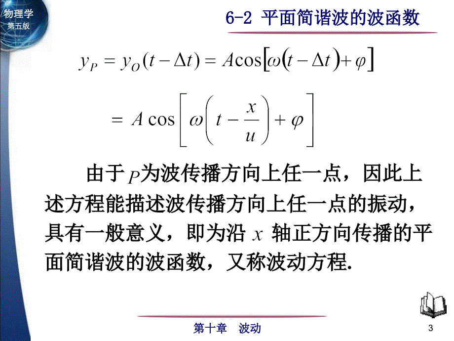 大学物理平面简谐波的波函数电子教案_第3页