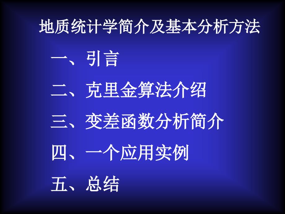 地质统计学及其应用培训讲学_第2页