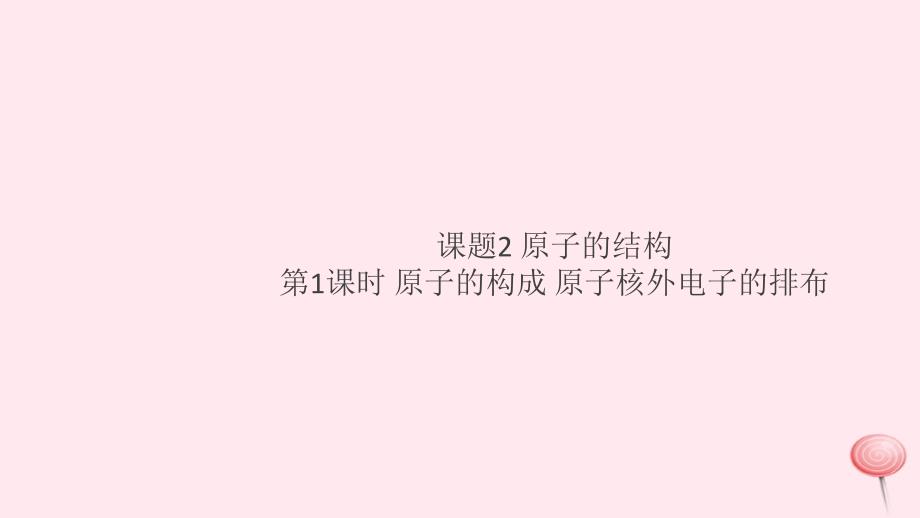 2021学年九年级化学上册第三单元-原子的构成原子核外电子的排布习题课件(新人教版)_第1页