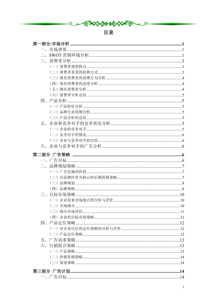 营销策划方案好想你广告策划案_第3页