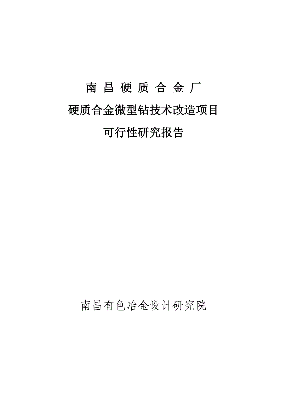 项目管理项目报告某市硬质合金厂硬质合金微型钻技术改造项目可行性研究报告_第1页