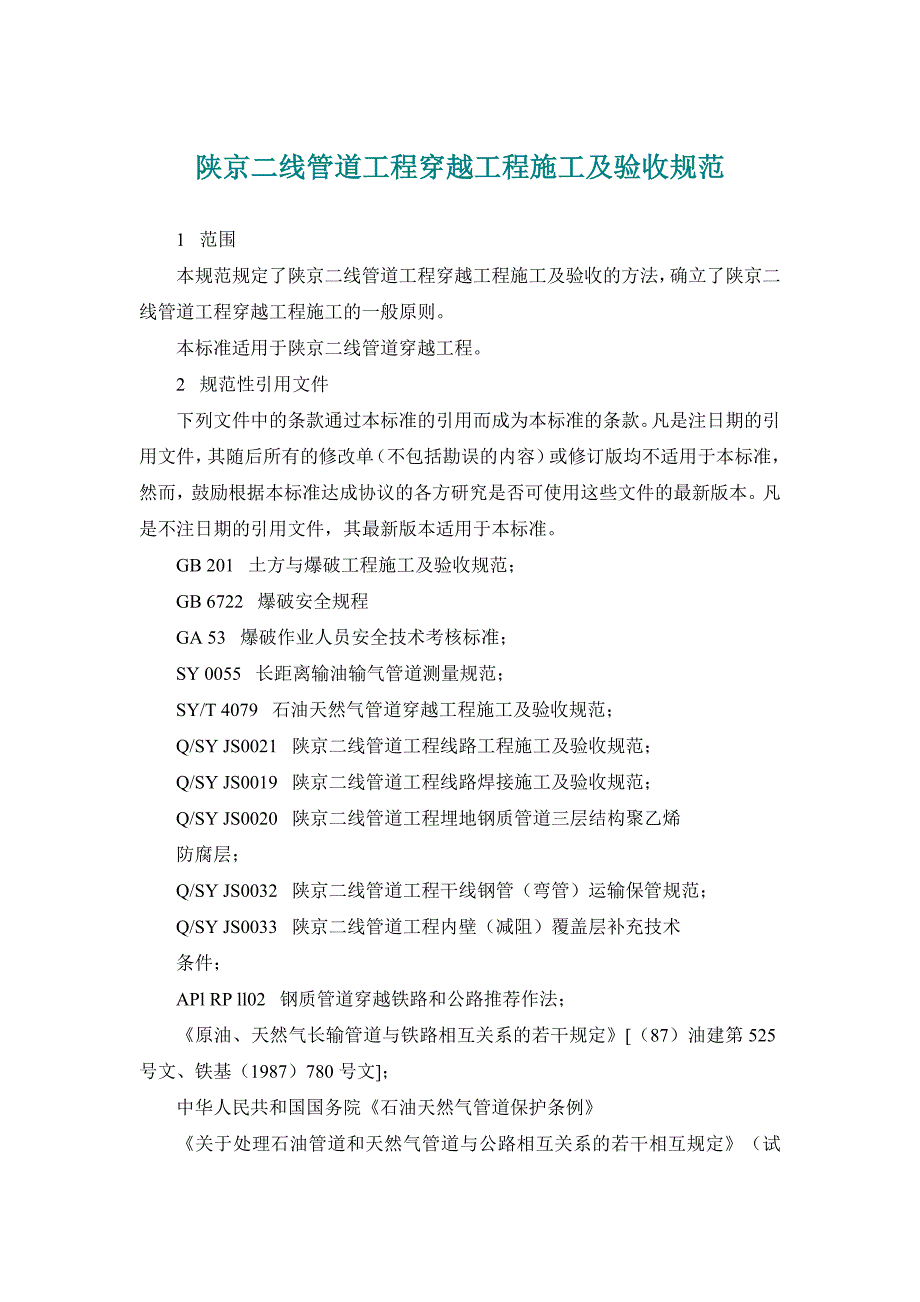 企业管理制度陕京二线管道工程穿越工程施工及验收规范_第1页