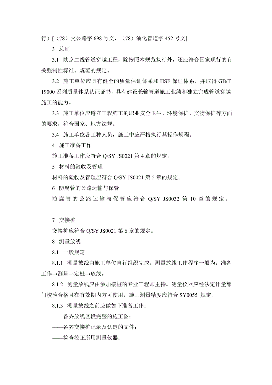 企业管理制度陕京二线管道工程穿越工程施工及验收规范_第2页