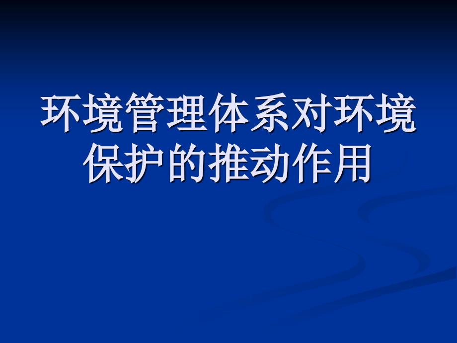 环境管理体系对环境保护的推动作用_第1页