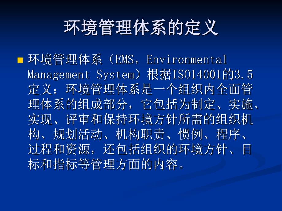 环境管理体系对环境保护的推动作用_第3页