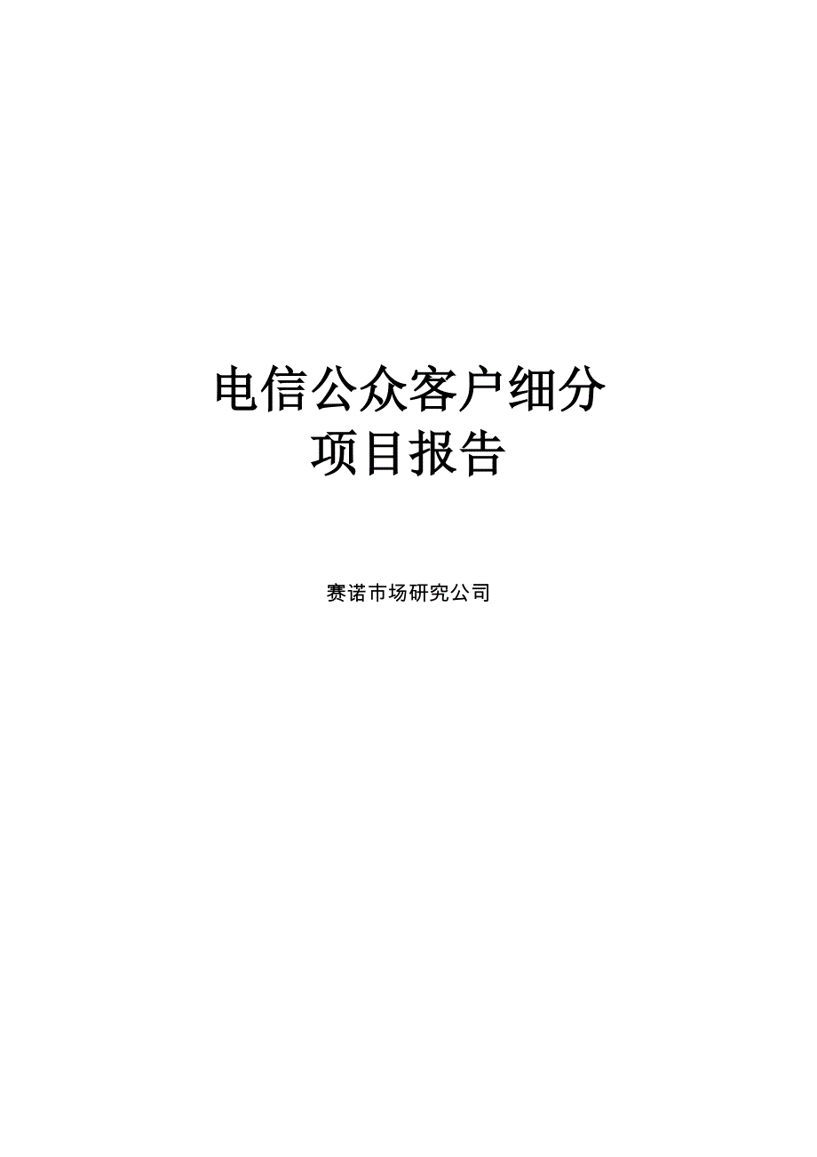 项目管理项目报告电信公众客户细分项目报告_第1页