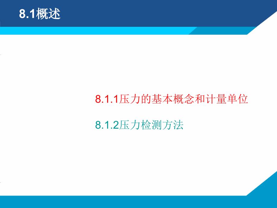 第8章压力检测技术上课讲义_第3页