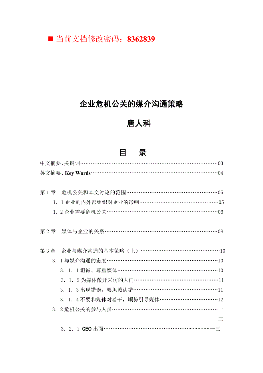 战略管理论企业危机公关的媒介沟通策略_第1页