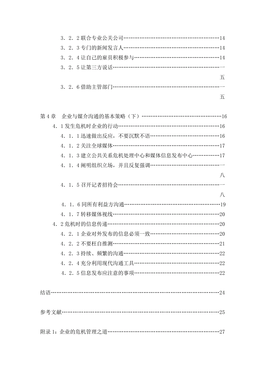 战略管理论企业危机公关的媒介沟通策略_第2页