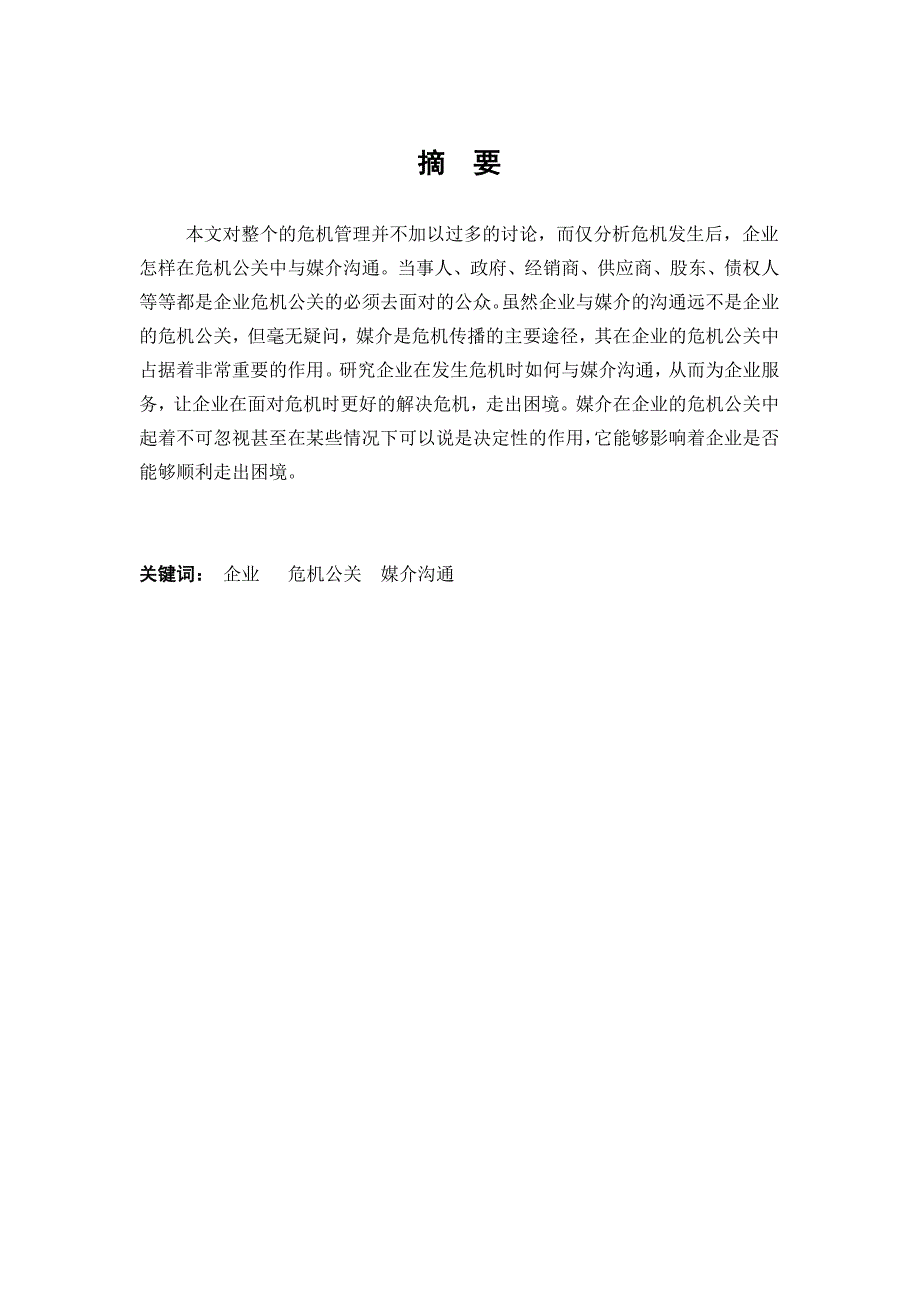 战略管理论企业危机公关的媒介沟通策略_第4页