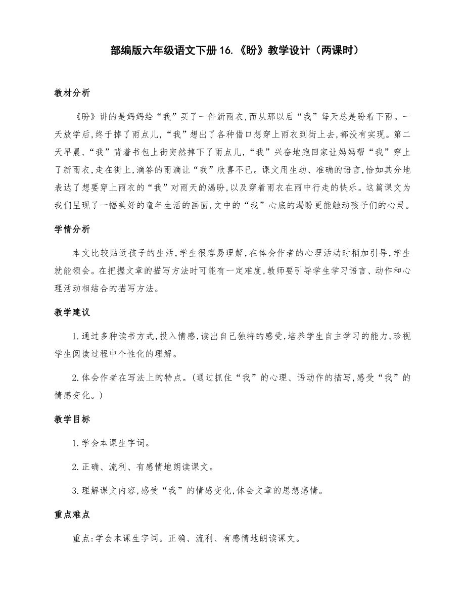 (精编)部编版六年级语文上册16.《盼》优质课教学设计（两课时）_第1页