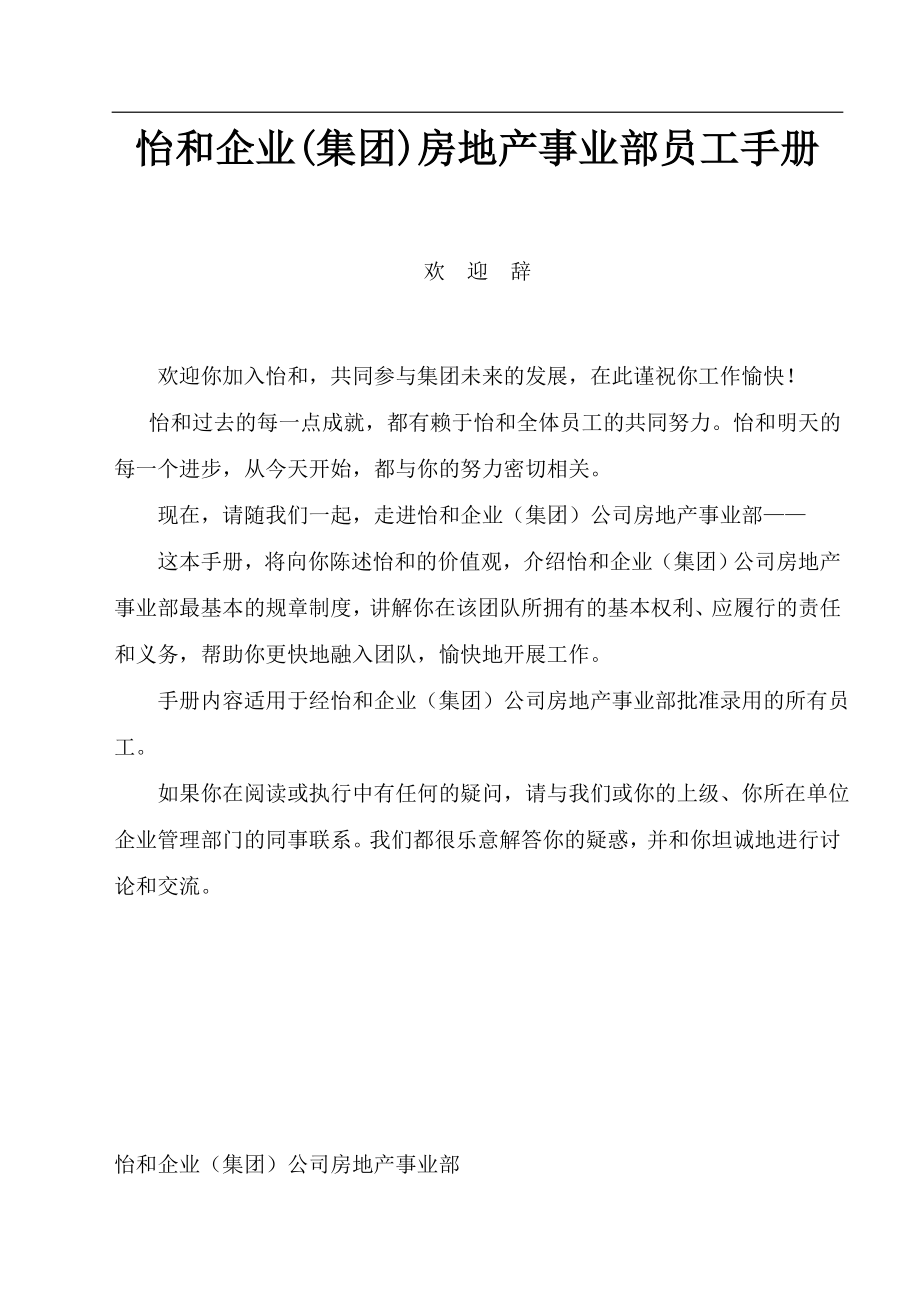 (2020年)企业管理手册356怡和企业集团房地产事业部员工手册118_第1页