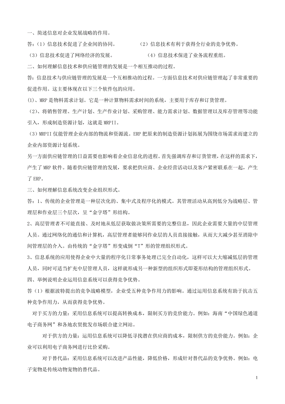 (2020年)管理运营知识电大企业信息管理简答题_第1页