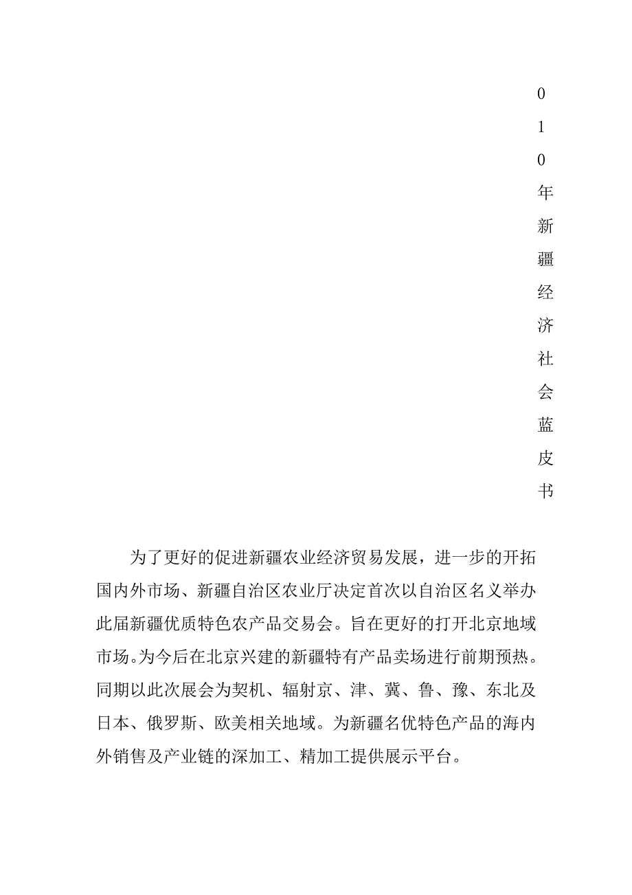 营销策划方案新疆优质特色农产品交易会策划案_第3页