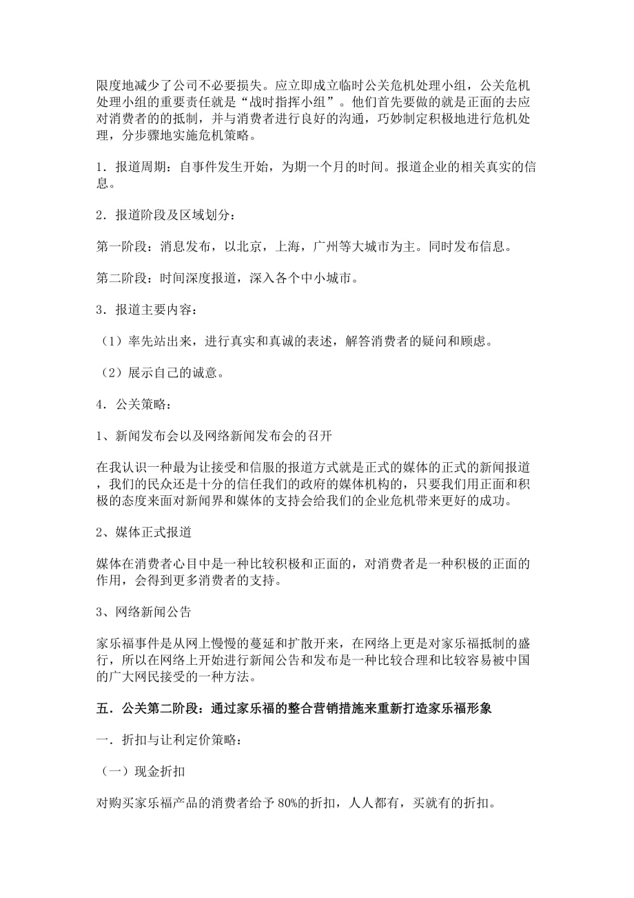 营销策划方案家乐福事件公关策划方案_第3页