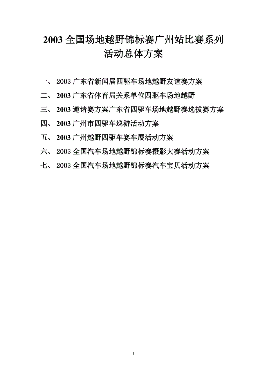 营销策划方案车赛系列活动组织方案_第1页