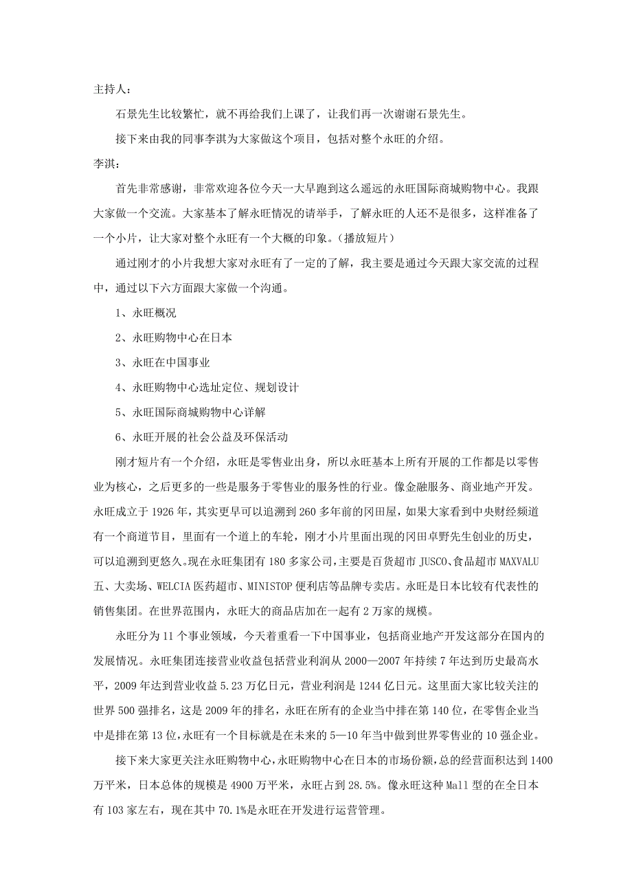 运营管理商业不动产运营商CREO总裁办课程速记稿永旺国际商城购物中心_第2页