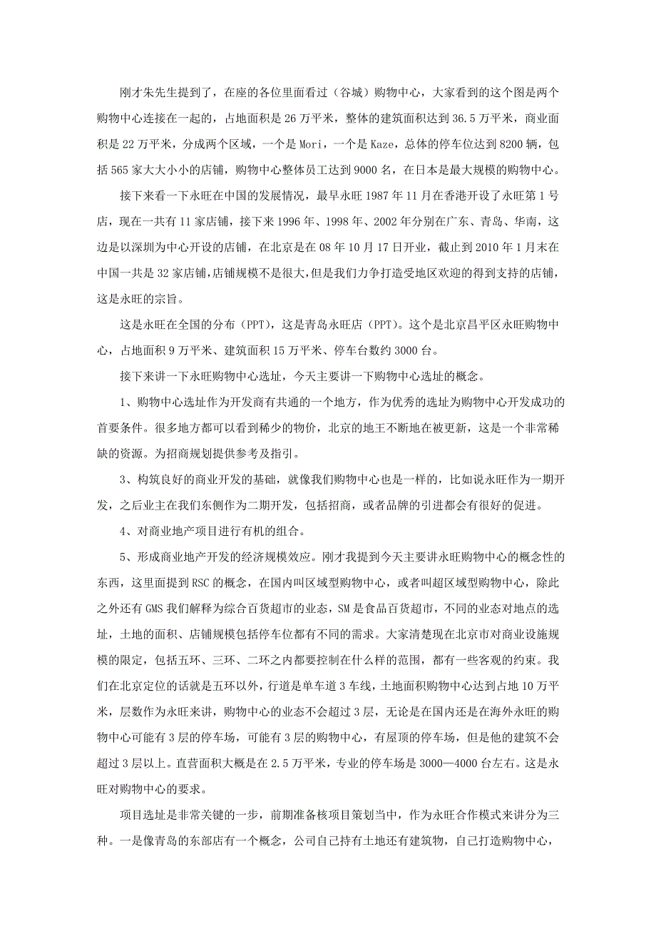 运营管理商业不动产运营商CREO总裁办课程速记稿永旺国际商城购物中心_第3页