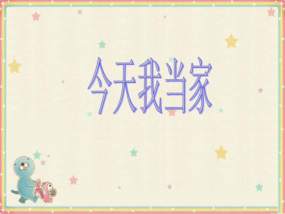 二年级下册品德课件21今天我当家2首师大北京16_第1页