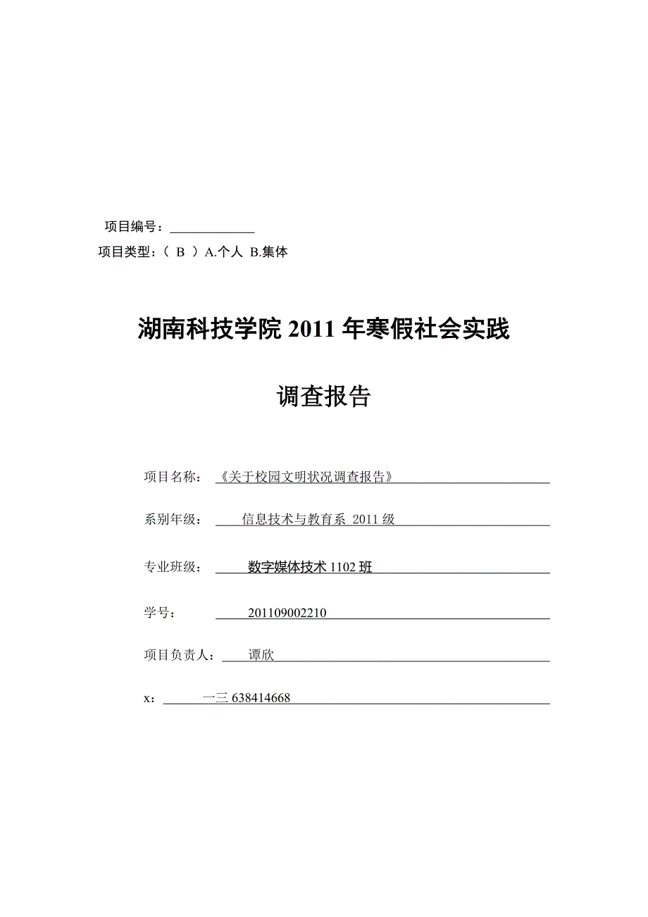 (2020年)管理诊断调查问卷针对校园文明状况的调查报告_第1页