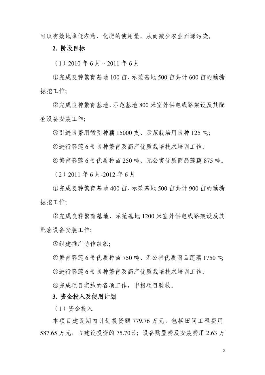 项目管理项目报告莲藕良种繁育与示范推广成果转化资金项目可研_第5页