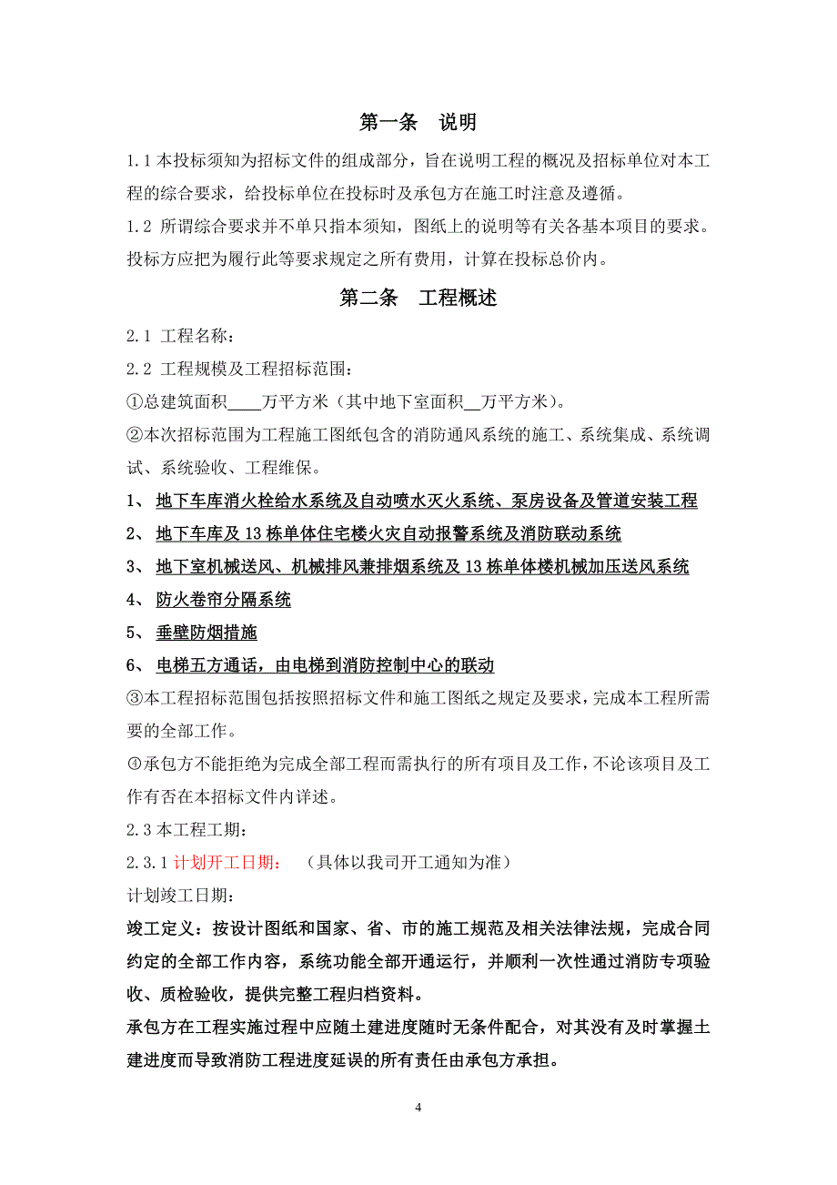 (2020年)标书投标某消防系统工程招标文件_第4页