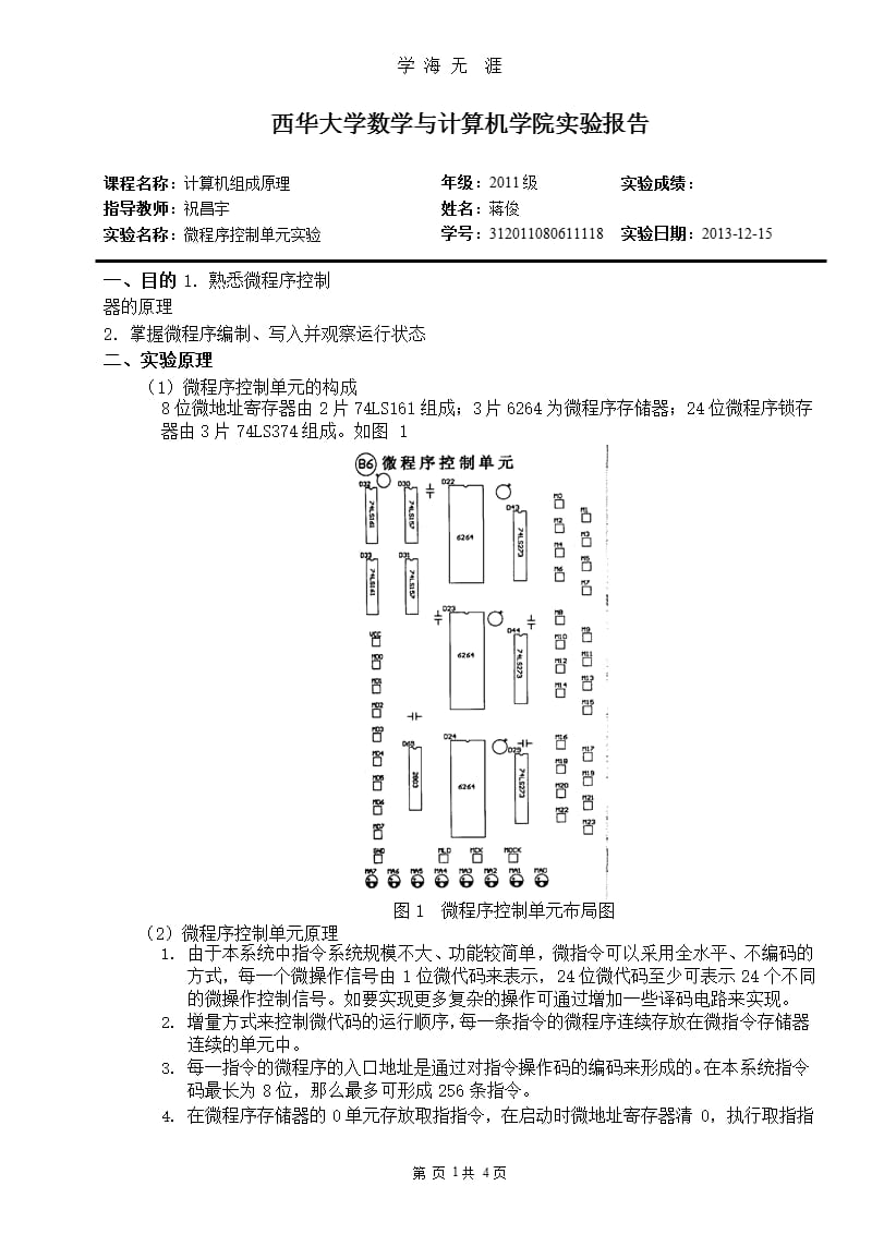 计算机组成原理实验报告 微程序控制单元实验（整理）.pptx_第1页