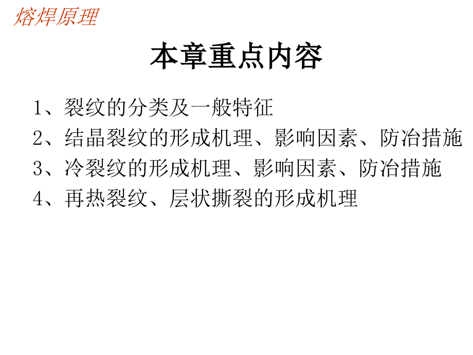 hc金属熔焊原理第六章 焊接缺陷及控制教学讲义_第1页