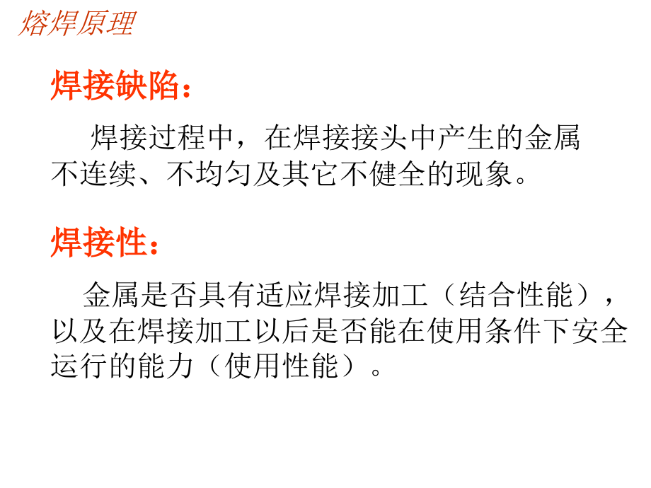 hc金属熔焊原理第六章 焊接缺陷及控制教学讲义_第2页