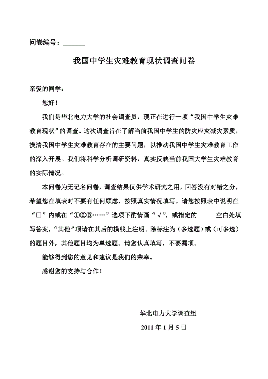 (2020年)管理诊断调查问卷中学生灾难教育调查问卷_第1页