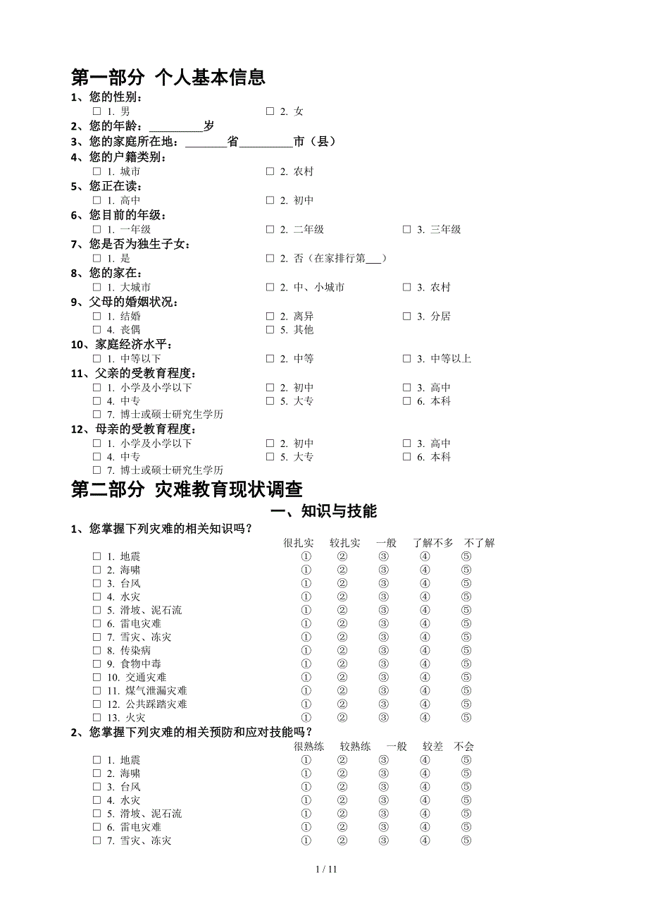 (2020年)管理诊断调查问卷中学生灾难教育调查问卷_第2页